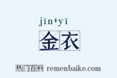 金衣是什么意思的图片